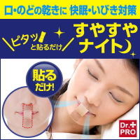 睡眠中に貼るだけで、鼻呼吸をサポートし快眠に導くグッズ。唇にあたる部分は不織布になっていて、接着せず唇にやさしい使用になってます。肌に負担の少ない医療用テープを使用しているので剥がれにくいのに肌にやさ