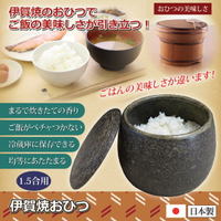 伊賀焼のおひつで、ご飯の美味しさが引き立つ！ ●冷蔵庫でそのまま保存、レンジでチンしてふっくらと！●ご飯がベチャ付かず、まるで炊きたての香り！ 昔から日本では、「おひつのお米は、やっぱり違うねぇ」と炊