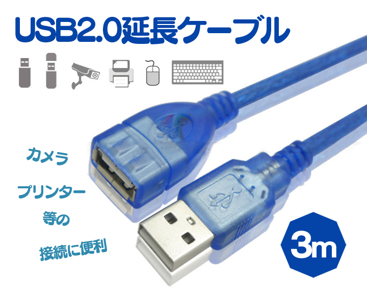USB2.0延長ケーブル 3m マウス・キーボード・カメラ・プリンターの接続に便利 USBAFM3M