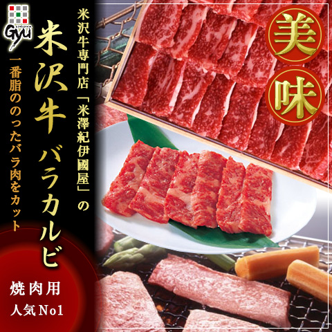 山形県南部の置賜地域の風土と肥育者の技術・愛情がつくりだした米沢牛です。米沢牛一番脂ののったバラ肉を焼肉用にカットいたしました。 焼くとジュージュー、脂こってり、濃厚な味が楽しめます。■賞味期限：30