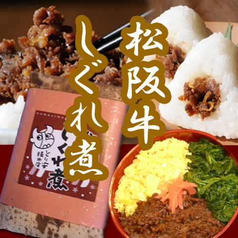 松阪牛を１００％使用しています。■原材料：松阪肉（100％）、醤油（大豆・小麦を含む）、砂糖、酒、生姜、南張メロン、トレハロース、鰹節、調味料、保存料(ポリリジン）■アレルゲン表示：小麦■賞味期限：製