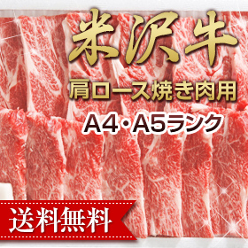 山形県南部の置賜地域の風土と肥育者の技術・愛情がつくりだした米沢牛です。肩から背中にかけての長いロース肉。背骨の両側にそって前後についているロースの最も頭に近い部分となります。特徴は、きめの細かい霜ふ