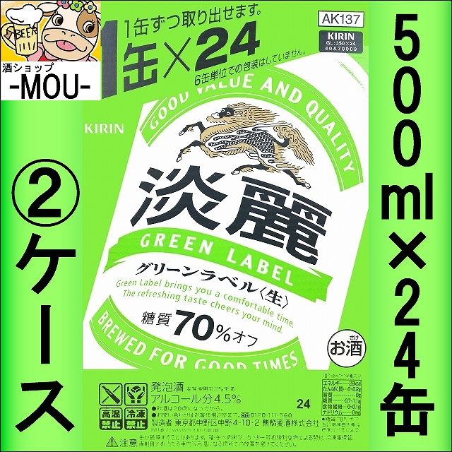 【2ケース】キリン 淡麗 〈生〉 グリーンラベル 500ml【発泡酒】【グリーン500】