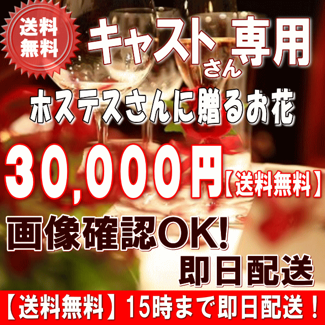 心を癒してくれる安らぎの空間 その演出をしてくれる素敵なキャストさんに 心のこもったお花を贈りませんか ■キャスト(ホステス・キャバ嬢・ガールズ)さんが喜ぶようなお花を選んでお届けします もちろんあな