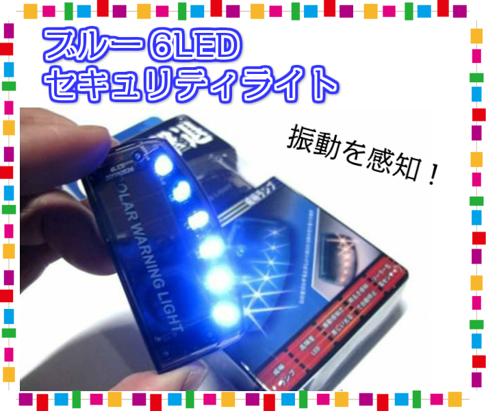 盗難から愛車を守るLEDダミーセキュリティライトです。 オートライトセンサーを内蔵しており、明るい時には自動停止、暗い時に自動的に点灯します。 暗い時に振動が感知されていない状態では、６つのＬＥＤが交