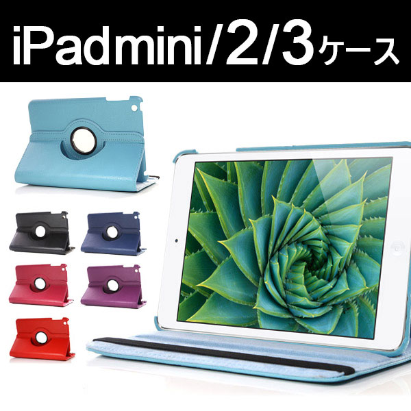i Pad mini/2/3 専用 保護カバー 回転レザーケース フェイクレザーケース i Pad mini/2/3用のケースが登場！スタンド機能付き！安物のカバーとは違い、素材、デザイン全てにおいて
