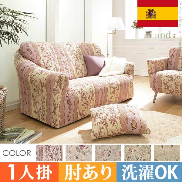 ≪アーム付き 1人掛け用カバー注文ページ≫ *ソファー本体は付属しません。 スペイン製の生地を使用したジャガード織生地ソファカバー。 高品質の肌触りで、柄バリエーションも豊富。 全行程 スペイン製生地