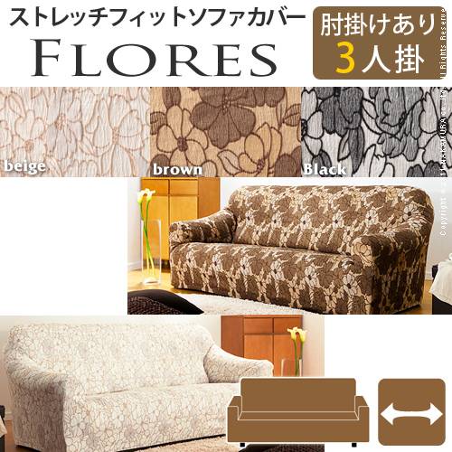 ≪アーム付き・3人掛け用カバー注文ページ≫ *ソファー本体は付属しません。 スペイン製の生地を使用したジャガード織生地ソファカバー。 高品質の肌触りで、柄バリエーションも豊富。 全行程 スペイン製生地