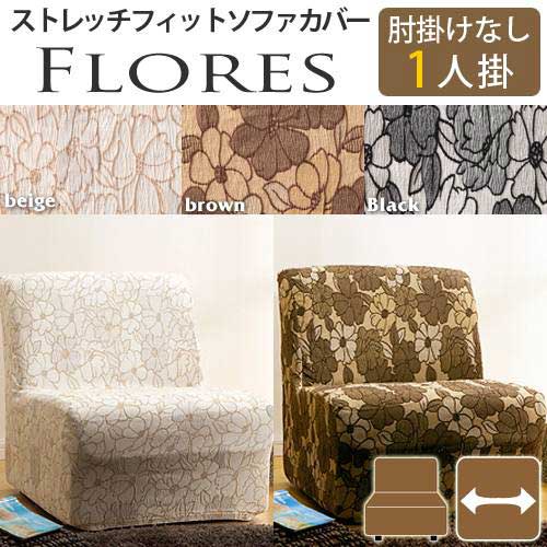 ≪アームなし・１人掛け用カバー注文ページ≫ *ソファー本体は付属しません。 スペイン製の生地を使用したジャガード織生地ソファカバー。 高品質の肌触りで、柄バリエーションも豊富。 全行程 スペイン製生地