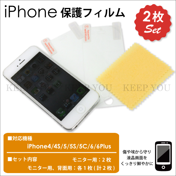 【メール便対応】【2枚セット】iPhone4/4S・iPhone5/5S/5C・iPhone6/6Plus iPhoneSE(初代) 対応 アイフォーン 液晶モニター保護フィルム