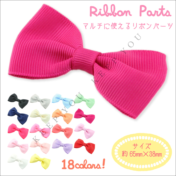 【ハンドメイド用 パーツ】 【商品情報】 ※リボンモチーフ同色5個セット ※バッグや洋服のワンポイントに！ ※ピンを付ければヘアアクセにも！ 【個数】 1セット(同色5個) 【サイズ】 約65mm×3