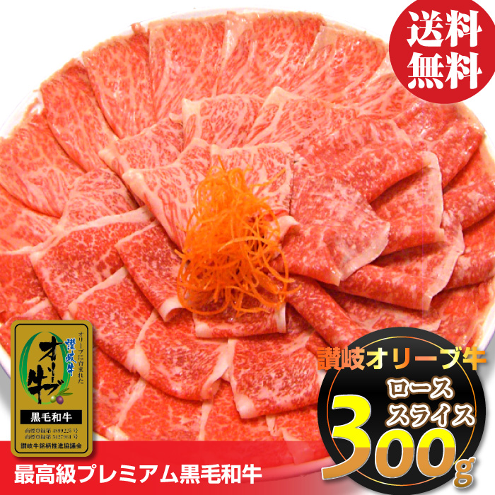 ※北海道・沖縄は別途1000円送料が必要になります。【オリーブ牛/牛/讃岐/ブランド/ロース/しゃぶしゃぶ/しゃぶ/スライス/冷凍/チルド/冷蔵/ギフト/贈答/中元/歳暮/プレゼント/祝】内容量 ：讃