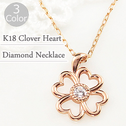 送料無料 【ご注意】発送は、土日祝日を除き、10日程掛かります K18 Clover Heart Diamond Necklace 【幸運を呼ぶ】クローバーモチーフに 1石の天然ダイヤモンドが輝くペン