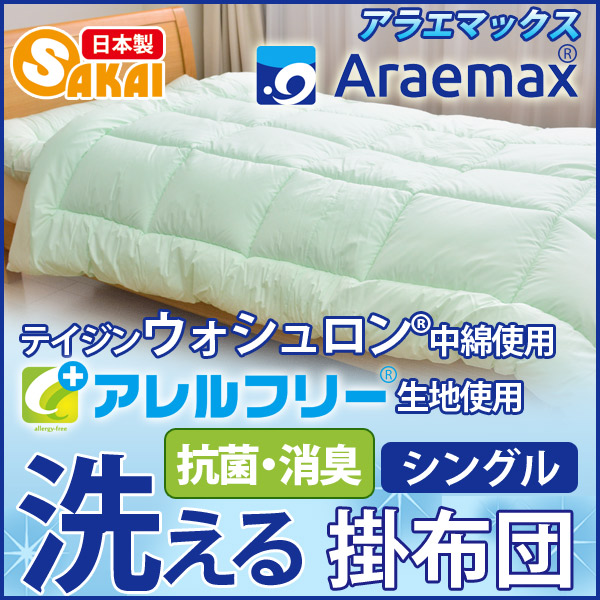 清潔・安心・ウォッシャブル！当店大人気「Araemax 洗えるふとんシリーズ」のウォシュロン掛ふとんです。ふんわり軽くて心地良い♪さらに当店オリジナルアレルフリー生地使用。抗菌・消臭効果！サイズ:15
