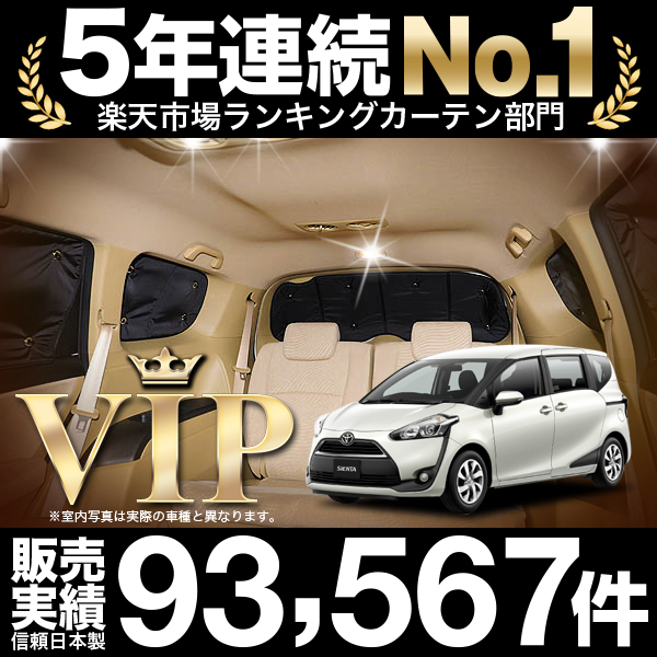 シエンタ170系の車中泊に、シエンタ170系用カーテンいらずプライバシーサンシェード。シエンタ170系のドレスアップやカスタムに最適！キャンプ、海、サーフィン、スノボ、スキーに大活躍！車内の着替え、宿