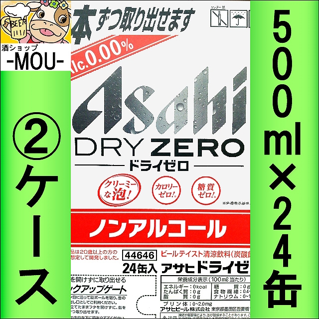 【2ケース】アサヒ ドライゼロ 500ml【ノンアルコールビール】【カロリーゼロ 糖質ゼロ】【カロリー0 糖質0】