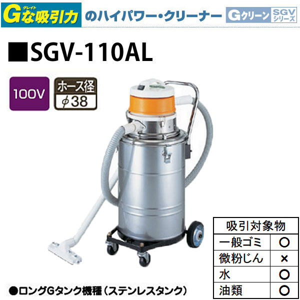 商品サイズ・仕様吸引タイプ:万能型品番:SGV-110AL電源:100V消費電力:1,100W電流:11.5A最大風量:2.6m3/min最大真空圧:30k Pa騒音値:75d Bフィルター表面積:0
