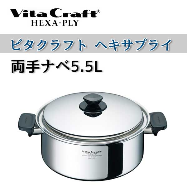 ビタクラフト 鍋 VitaCraft HEXA-PLY ビタクラフト ヘキサプライ 両手ナベ 5.5L 6127