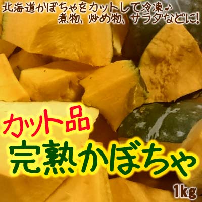 北海道産 完熟かぼちゃ カット品（冷凍）1kg