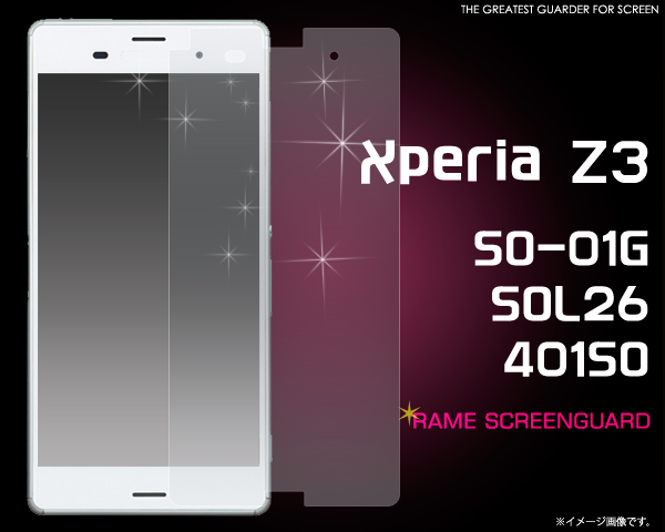 XperiaZ3用液晶保護シール ラメ液晶 液晶画面用保護フィルム ドコモ SO-01G au SOL26 SoftBank 401SO エクスペリアZ3
