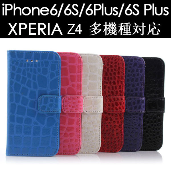 iPhone6S/6S Plus/6/6 PlusXperiaZ4用 PUレザーケースワニ柄スマホケースカード収納 AS13A006 AS33A025 ネコポス送料無料