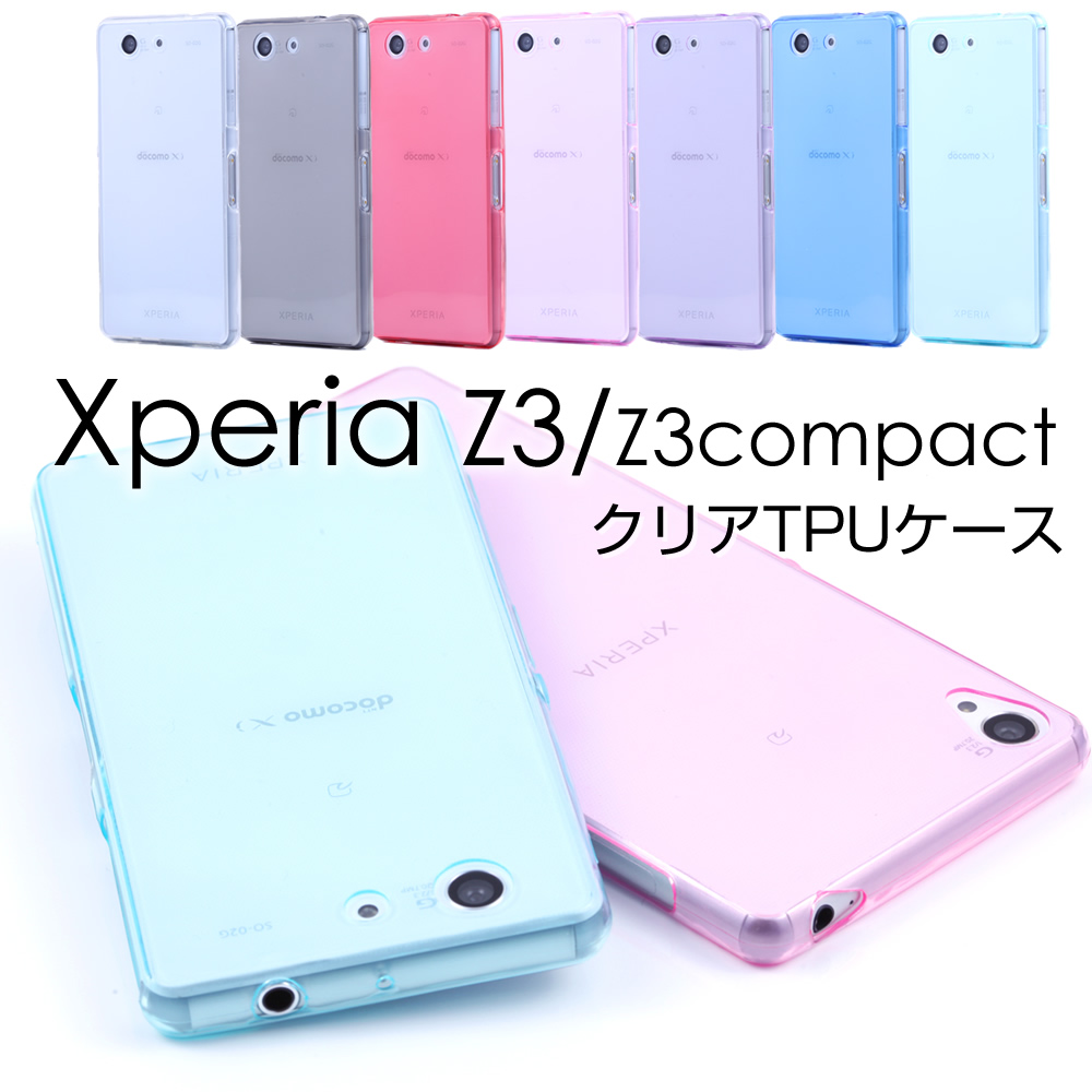 クリアTPU Xperia Z3 ケース Xperia Z3 Compact ケース 全7色 ソフトケース Xperia Z3 カバー SO-01G/SO-02G/SOL26/401SO コンパクト TPU