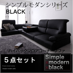 【5点セット（肘付×2、テーブル付、肘無、コーナー）ご注文ページです。】 ロースタイルでくつろげるソファでありながら、首までささえてくれる「ハイバックタイプ」の登場です！ 座面が低いので、こたつにもぴ