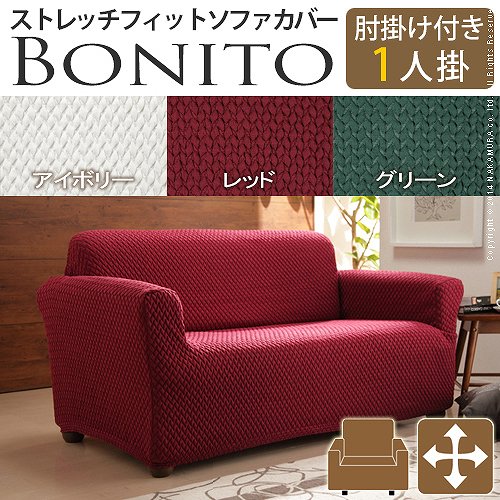 ≪肘掛け付き・・１人掛け用カバー注文ページ≫ *ソファー本体は付属しません。 スペイン製の生地を使用したストレッチ素材のソファカバー。 全行程 スペイン製生地の生産、縫製などの全行程をスペインのメーカ