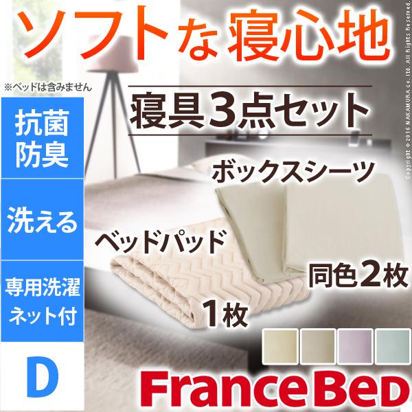 高品質のブランド「フランスベッド」のベッド用寝装品です。 ボックスシーツ同色２枚とベッド用敷きパッドの３点セットでお買い得です。 JIS規格以上に細かく厳しい「FES規格」をクリアする品質。 パッドは