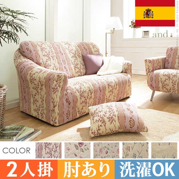 ≪アーム付き 2人掛け用カバー注文ページ≫ *ソファー本体は付属しません。 スペイン製の生地を使用したジャガード織生地ソファカバー。 高品質の肌触りで、柄バリエーションも豊富。 全行程 スペイン製生地