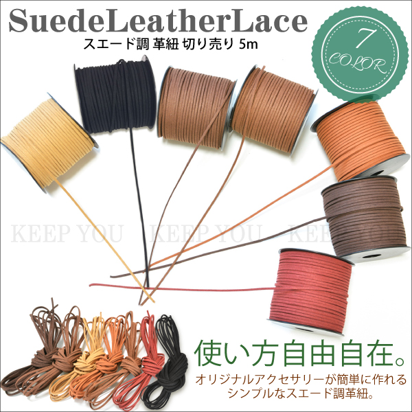 【ハンドメイドパーツ】 【商品情報】 スエード調 合皮革紐 5m 【サイズ】 太さ：約2.5mm×厚み1.5mm 5m単位での切り売りとなります。 【素材】 合成皮革 【個数】 ご希望のカラー1個 【
