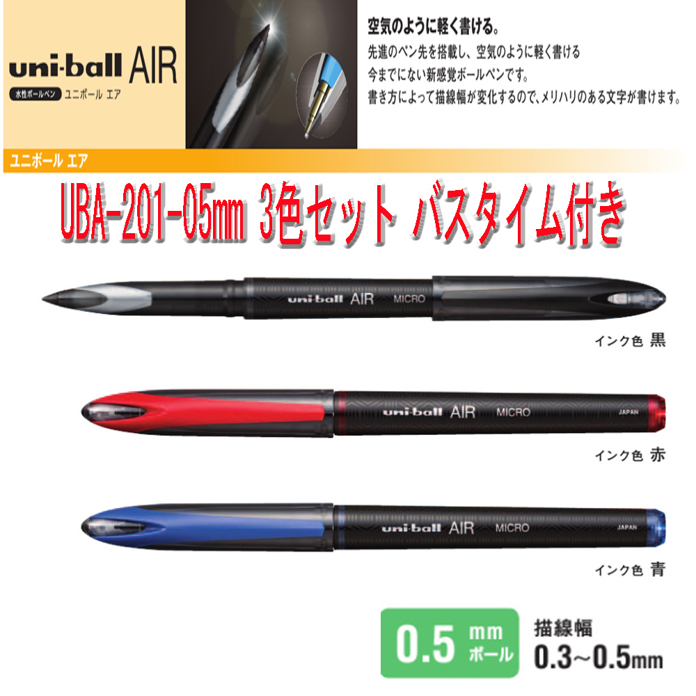 テレビCMでもご存じの空気の様に軽く書ける新感覚のボールペン！ユニボールエア。 こちらは0.5mmの芯ですが、筆圧により描線が0.3から0.5ミリに変化します。 替え芯はありませんので使い捨てになりま