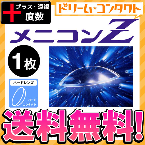 ※ご購入の前に必ずチェック※Ｌ 欠品情報はコチラメニコンＺ（メニコンゼット）装用期間：ハードレンズ(連続装用最長1週間)内容：1枚入BC(ベースカーブ)：7.20 / 7.30〜7.50 / 7.60