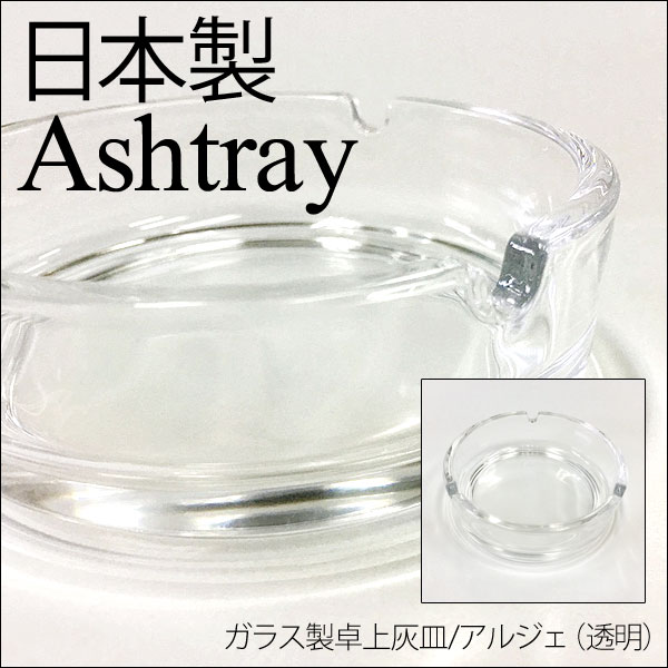 家のリビング、客間、応接室や事務所にも最適♪また、自営業の方のお店などにもいいですよ♪季節の行事、イベントの際のギフト、景品などにもピッタリです。■商品名 アルジェ（透明）■メーカー 東洋佐々木ガラス