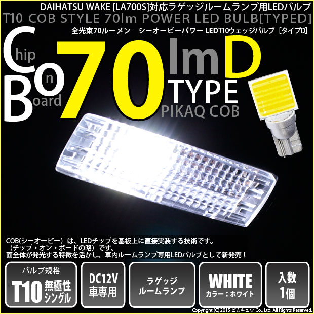 ダイハツ ウェイク (LA700S/710S 前期) 対応 LED ラゲッジルームT10 COB STYLE 70lm POWER LED BULB (TYPE-D) 対応 LED ホワイト 1球 4-C
