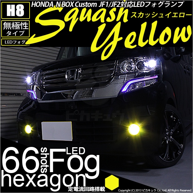 話題の新色スカッシュイエロー（3300K）でH8規格LEDフォグが新発売バルブの長さをショート化しつつ、SMD搭載数アップを可能にした次世代LEDフォグバルブこのコンパクトサイズで発光点総数66個！※