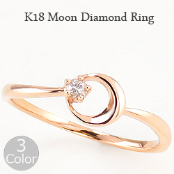 【ご注意】 土日祝日を除き、発送まで10日程かかります。 K18 Moon Diamond Ring 女性らしさ・優しさの象徴【月モチーフ】のネックレスです。 1石の天然ダイヤモンドが輝き、可愛い月に