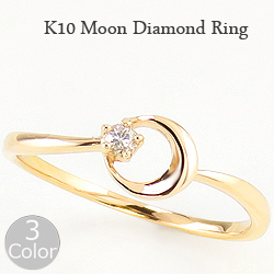 月モチーフ リング 一粒 ダイヤモンド ムーン ピンキーリング 10金 ホワイト ピンク イエロー moon 指輪 送料無料