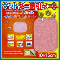 ダニがシートの中の誘引剤に誘われて集まってきます。●特長 ダニが誘引剤に誘われてマットの中に入り、粘着シートにくっついて死骸も飛散しません。●使用場所 ダニは湿気のある場所、暗くて暖かい所に居ます。ダ