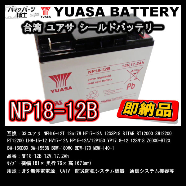 台湾 YUASA ユアサ NP18-12B シールドバッテリー 溶接機 互換 NPH16-12T 12m17W HF17-12A WP18-12SHR ナノアーク6000 Z20 MBW-140-1