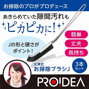 【4,400円以上で 送料無料】お掃除のプロがプロデュース！細かいところ（今まで掃除が出来なかった場所・気が付かなかった場所・敬遠してきた場所）を重点的に掃除できるブラシです。掃除しにくい「角」「隙間