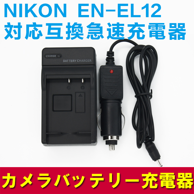 NIKON EN-EL12 対応互換バッテリー＋急速充電器セット☆AW100/S70
