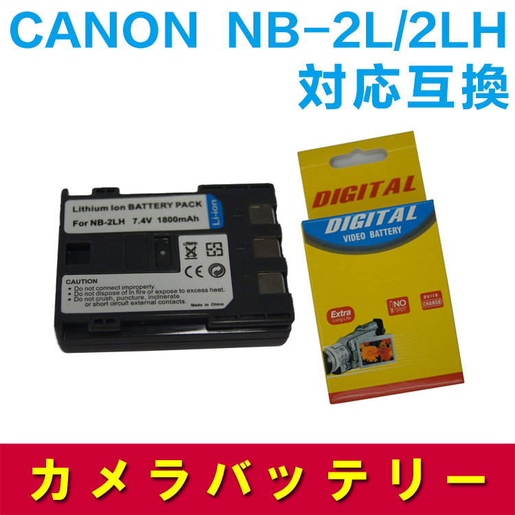 CANON NB-2LH/2L 対応互換バッテリー
