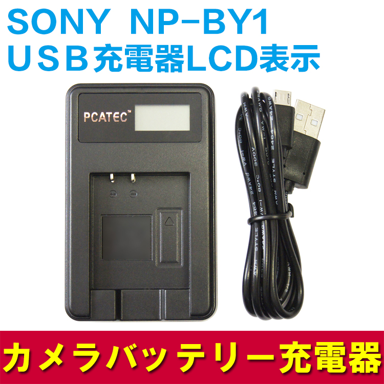 【送料無料】NP-BY1 SONY 対応☆PCATEC & trade;新型USB充電器☆LCD付４段階表示仕様☆USBバッテリーチャージャー☆HDR-AZ1