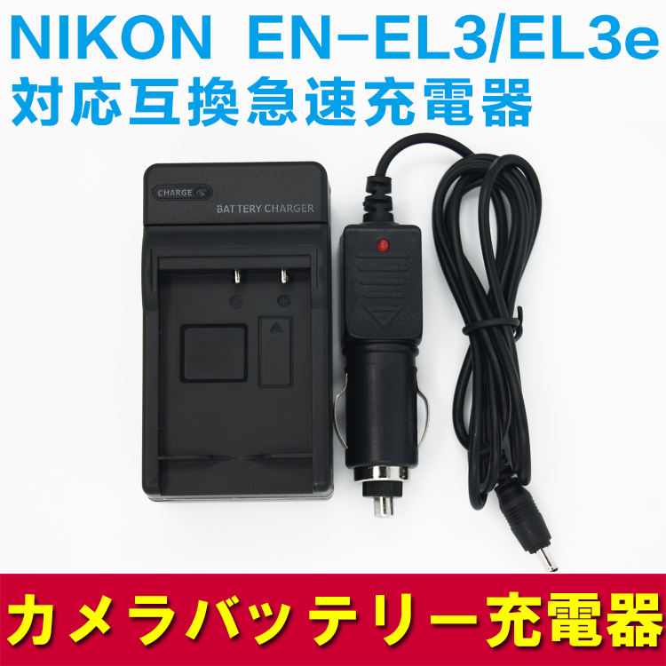 NIKON ニコン EN-EL3e/EN-EL3用 互換急速充電器（カーチャージャー付属）☆D200/D90/D80対応