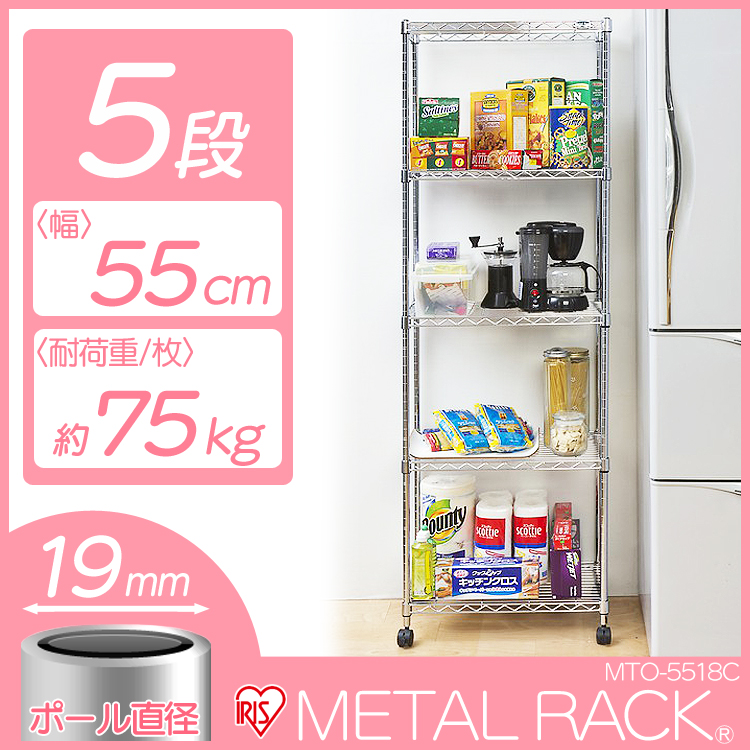 幅55×奥行35×高さ174.5（約/cm）棚板5枚のメタルミニ・キャスター付（ポール径19mm）♪衣類・家電等の収納にぴったりなサイズのメタルミニです。耐荷重は、棚板1枚当たり75kg、全体で150