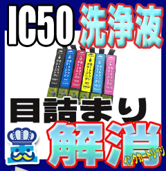 ＜商品名＞IC50 インク専用 洗浄カートリッジ *インク溶解液 * ＜対応メーカー＞エプソン（EPSON） ＜内容＞・50 ブラック用 ・50 シアン用 ・50 マゼンタ用 ・50 イエロー用 ・5