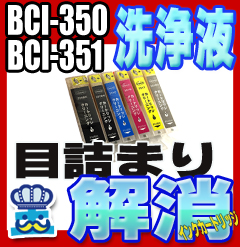 洗浄 カートリッジ CANON キャノン BCI-350 BCI-351 6色セット プリンター 目詰まり インク 出ない 解消 強力 クリーニング液
