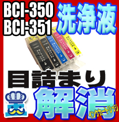 洗浄 カートリッジ CANON キャノン BCI-350 BCI-351 5色セット プリンター 目詰まり インク 出ない 解消 強力 クリーニング液