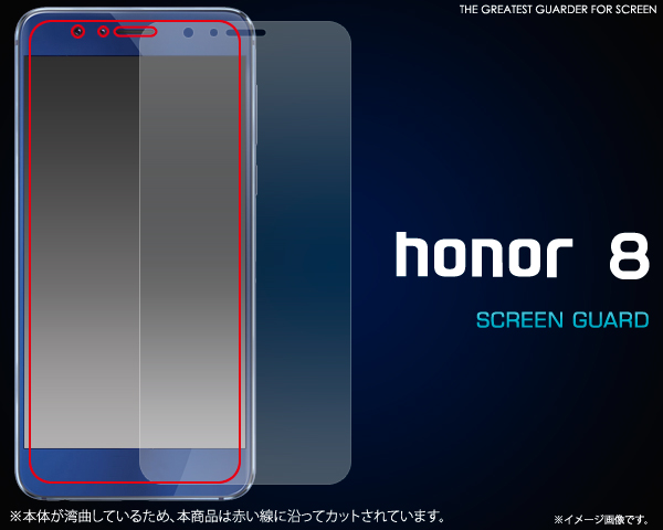honor8 液晶画面 保護シール Huawei ファーウェイ honor 8 SIMフリー携帯用保護フィルム 保護シール